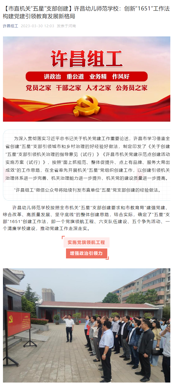 《許昌組工》報道我校創(chuàng  )新“1651”工作法 構建黨建引領(lǐng)教育發(fā)展新格局.png